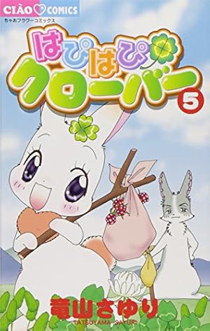 Amazon.co.jp: はぴはぴクローバー 5 (ちゃおフラワーコミックス